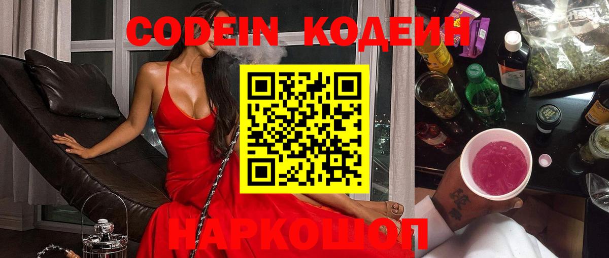 Кодеин Purple Drank  Вход с VPN  Codein Purple Drank  Новоалтайск 